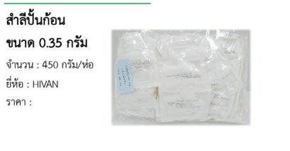 สำลีปั้นก้อน ขนาด 0.35 กรัม 