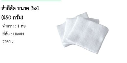 สำลีตัด ขนาด 3x4 (450 กรัม)