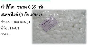  สำลีก้อน ขนาด 0.35 กรัม สเตอร์ไรด์ (5 ก้อน/ซอง) 