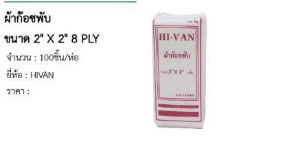  ผ้าก๊อซพับ ขนาด 2&quot; X 2&quot; 8 PLY 