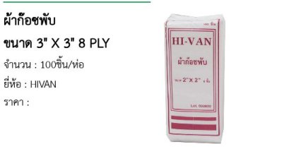 ผ้าก๊อซพับ ขนาด 3&quot; X 3&quot; 8 PLY