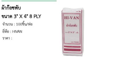  ผ้าก๊อซพับ ขนาด 3&quot; X 4&quot; 8 PLY 
