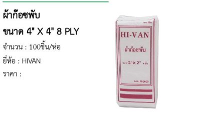 ผ้าก๊อซพับ ขนาด 4&quot; X 4&quot; 8 PLY 