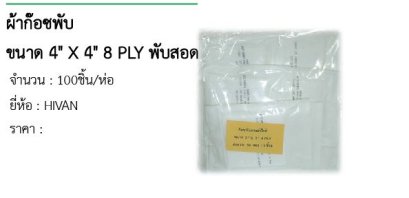  ผ้าก๊อซพับ ขนาด 4&quot; X 4&quot; 8 PLY พับสอด 