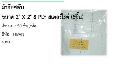 ผ้าก๊อซพับ ขนาด 2&quot; X 2&quot; 8 PLY สเตอร์ไรด์ (5ชิ้น) 