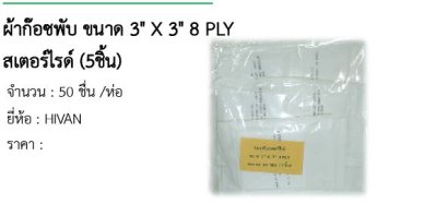 ผ้าก๊อซพับ ขนาด 3&quot; X 3&quot; 8 PLY สเตอร์ไรด์ (5ชิ้น) 