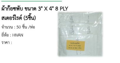 ผ้าก๊อซพับ ขนาด 3&quot; X 4&quot; 8 PLY สเตอร์ไรด์ (5ชิ้น)