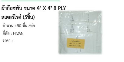 ผ้าก๊อซพับ ขนาด 4&quot; X 4&quot; 8 PLY สเตอร์ไรด์ (5ชิ้น) 