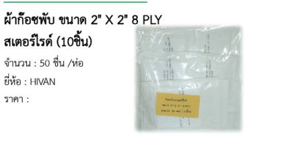 ผ้าก๊อซพับ ขนาด 2&quot; X 2&quot; 8 PLY สเตอร์ไรด์ (10ชิ้น)