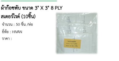 ผ้าก๊อซพับ ขนาด 3&quot; X 3&quot; 8 PLY สเตอร์ไรด์ (10ชิ้น) 
