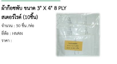 ผ้าก๊อซพับ ขนาด 3&quot; X 4&quot; 8 PLY สเตอร์ไรด์ (10ชิ้น) 