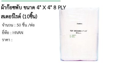 ผ้าก๊อซพับ ขนาด 4&quot; X 4&quot; 8 PLY สเตอร์ไรด์ (10ชิ้น) 