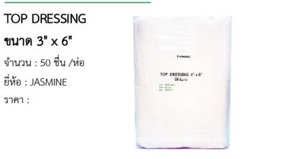  TOP DRESSING ขนาด 3&quot; x 6&quot; 