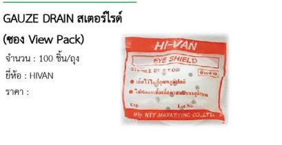 GAUZE DRAIN สเตอร์ไรด์ (ซอง View Pack)