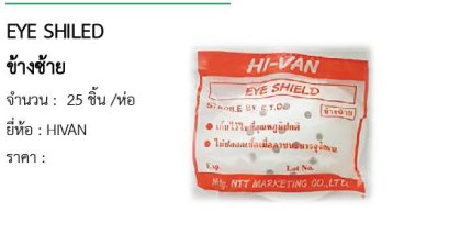 EYE SHILED ข้างซ้าย 