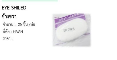 EYE SHILED ข้างขวา 