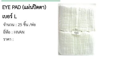 EYE PAD (แผ่นปิดตา) เบอร์ L 