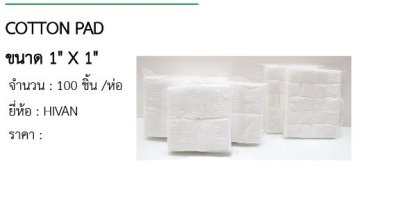 COTTON PAD ขนาด 1&quot; X 1&quot; 
