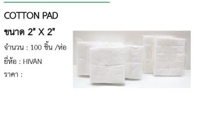 COTTON PAD ขนาด 2&quot; X 2&quot; 