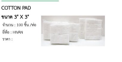 COTTON PAD ขนาด 3&quot; X 3&quot; 