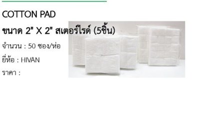 COTTON PAD ขนาด 2&quot; X 2&quot; สเตอร์ไรด์ (5ชิ้น) 