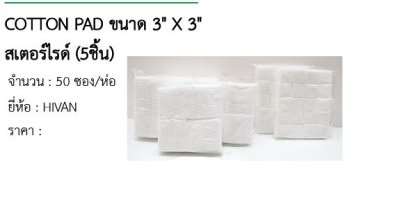 COTTON PAD ขนาด 3&quot; X 3&quot; สเตอร์ไรด์ (5ชิ้น) 