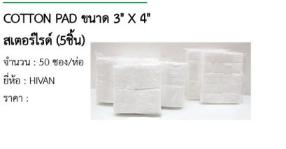 COTTON PAD ขนาด 3&quot; X 4&quot; สเตอร์ไรด์ (5ชิ้น) 