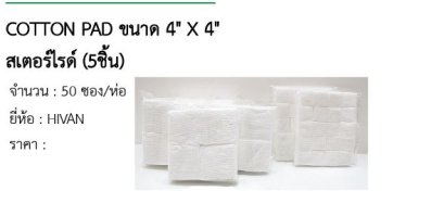 COTTON PAD ขนาด 4&quot; X 4&quot; สเตอร์ไรด์ (5ชิ้น)