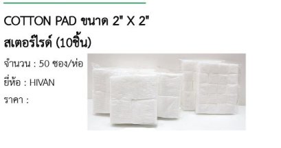COTTON PAD ขนาด 2&quot; X 2&quot; สเตอร์ไรด์ (10ชิ้น)
