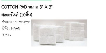 COTTON PAD ขนาด 3&quot; X 3&quot; สเตอร์ไรด์ (10ชิ้น) 