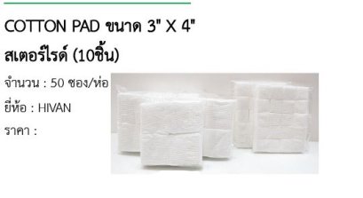 COTTON PAD ขนาด 3&quot; X 4&quot; สเตอร์ไรด์ (10ชิ้น)