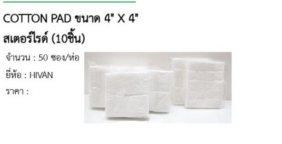 COTTON PAD ขนาด 4&quot; X 4&quot; สเตอร์ไรด์ (10ชิ้น) 