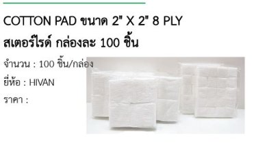 COTTON PAD ขนาด 2" X 2" 8 PLY สเตอร์ไรด์ กล่องละ 100 ชิ้น 