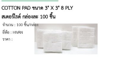 COTTON PAD ขนาด 3&quot; X 3&quot; 8 PLY สเตอร์ไรด์ กล่องละ 100 ชิ้น