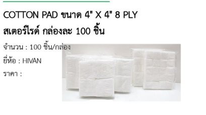 COTTON PAD ขนาด 4&quot; X 4&quot; 8 PLY สเตอร์ไรด์ กล่องละ 100 ชิ้น 