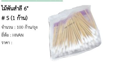  ไม้พันสำลี 6&quot; # S (1 ก้าน) 