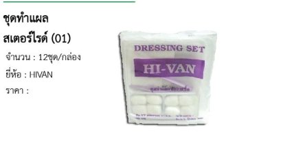  ชุดทำแผล สเตอร์ไรด์ (01) 
