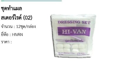 ชุดทำแผล สเตอร์ไรด์ (02) 