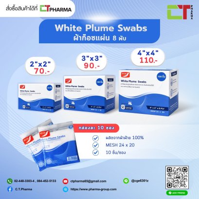 ผ้าก๊อซพับ ขนาด 2" X 2" 8 PLY