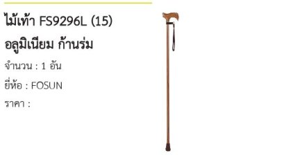  ไม้เท้า FS9296L (15) อลูมิเนียม ก้านร่ม