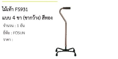  ไม้เท้า FS931 แบบ 4 ขา (ขากว้าง) สีทอง
