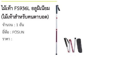 ไม้เท้า FS936L อลูมิเนียม (ไม้เท้าสำหรับคนตาบอด) 