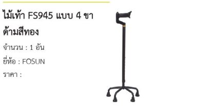 ไม้เท้า FS945 แบบ 4 ขา ด้ามสีทอง 