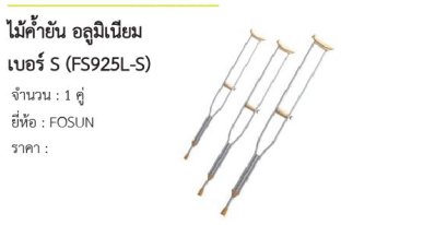 ไม้ค้ำยัน อลูมิเนียม เบอร์ S (FS925L-S)