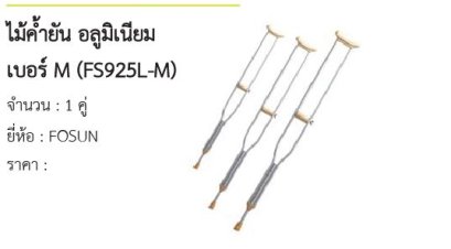 ไม้ค้ำยัน อลูมิเนียม เบอร์ M (FS925L-M) 