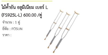 ไม้ค้ำยัน อลูมิเนียม เบอร์ L (FS925L-L) 600.00 /คู่