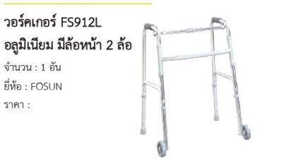 วอร์คเกอร์ FS912L อลูมิเนียม มีล้อหน้า 2 ล้อ