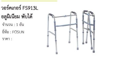 วอร์คเกอร์ FS913L อลูมิเนียม พับได้ 