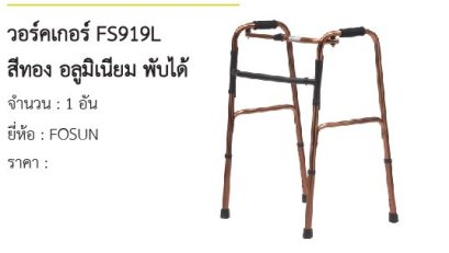 วอร์คเกอร์ FS919L สีทอง อลูมิเนียม พับได้ 