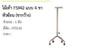 ไม้เท้า FS942 แบบ 4 ขา หัวฆ้อน (ขากว้าง) 